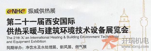 第二十一界西安国际供热采暖与建筑环境技术设备展览会